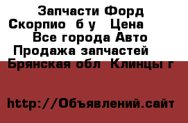 Запчасти Форд Скорпио2 б/у › Цена ­ 300 - Все города Авто » Продажа запчастей   . Брянская обл.,Клинцы г.